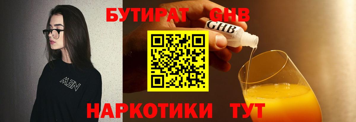Бутират Butirat Волгодонск