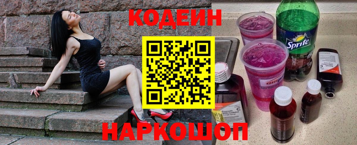 Волгодонск  Кодеин напиток Lean (лин)  Вход с VPN 